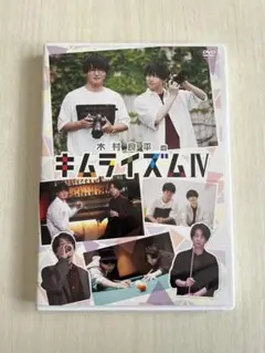 2025年最新】DVD『木村良平のキムライズムⅣ』 [DVD]の人気
