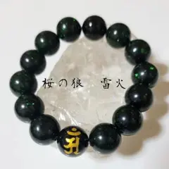 オニキス×グリーンゴールドストーン梵字ブレスレット【普賢菩薩】アン　辰年　巳年