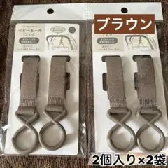【新品未使用】　ベビーカー用フック　ブラウン　2個セット×2袋
