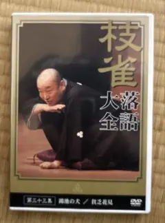 桂枝雀DVD第三十三集落語大全「鴻池の犬」と「貧乏花見」