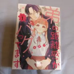 弟の距離感がバグってます　もすこ