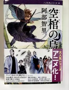 空棺の烏　八咫烏シリーズ4
