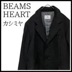 BEAMS HEART カシミヤ込 チェスターコート ジャケット ウール 44