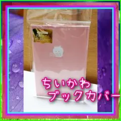 ちいかわ ブックカバー「ちいかわ」文庫本サイズ　新品未使用・未開封