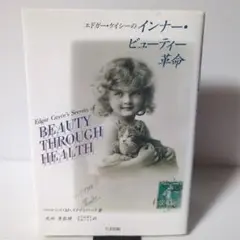 エドガー・ケイシーのインナー・ビューティー革命