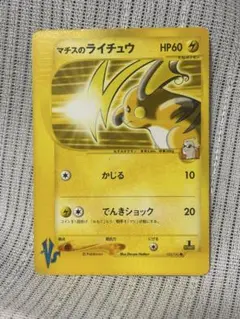 ポケモンカード　マチスのライチュウ　eカード
