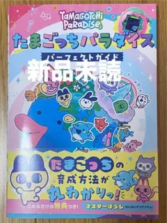 【新品未読】たまごっちパラダイス パーフェクト ガイド