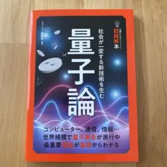 14歳からのニュートン超絵解本 量子論