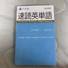 速読英単語 中学版 改訂版