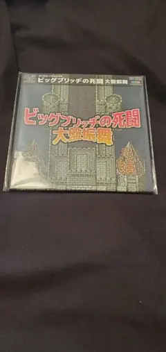 新品未開封　FINAL FANTASY ビッグブリッヂの死闘　大盤振舞