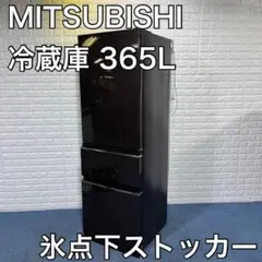 MITSUBISHI 三菱 冷蔵庫 MR-CX37EA-BR1 365L 家電