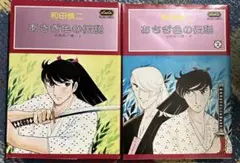 和田慎二　あさぎ色の伝説　初版2冊セット