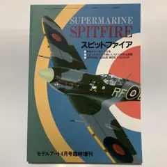 モデルアート臨時増刊 スピットファイア