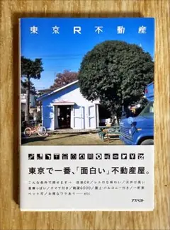 東京R不動産