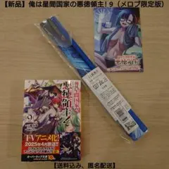 【新品】俺は星間国家の悪徳領主! 9（メロンブックス限定版）