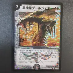 黒神龍グールジェネレイド