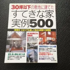 30坪以下の敷地に建てたすてきな家実例500 〈費用付〉小さくても楽しく住める…