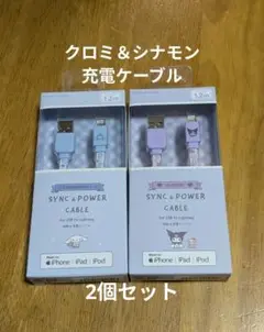 サンリオ クロミ & シナモン 充電ケーブル iPhone iPad
