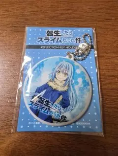 転生したらスライムだった件　リフレクションキーホルダー　リムル
