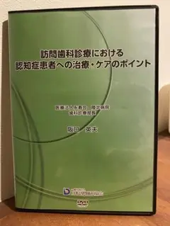 阪口先生 訪問歯科診療における認知症患者への治療・ケアのポイント