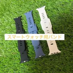 新品未使用 スマートウォッチ 交換 バンド 3色組 スポーツ 快適 42 黒 白