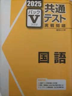 2025 共通テスト パックV 国語 問題集