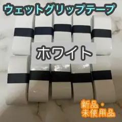 グリップテープ10個セット／ウェット／ラケット／テニス／バトミントン／マイバチ