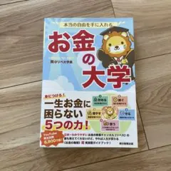 お金の大学 リベラルアーツ大学