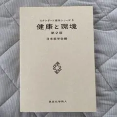 健康と環境