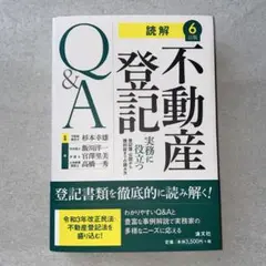 【裁断済み】Q&A 不動産登記 第6版