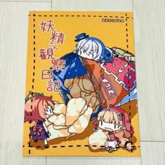【全年齢向け】 妖精さん観察日記 あまからするめ 同人誌