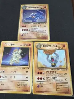ポケモンカード　旧裏　ワンリキー　わるいゴーリキー わるいカイリキー　3枚セット