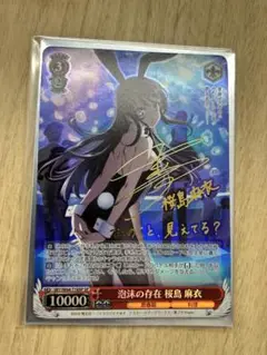 風*9様 ヴァイスシュヴァルツ　泡沫の存在　桜島麻衣　spサイン入り　psa8 風*9様 ヴァイスシュヴァルツ 泡沫の存在 桜島麻衣 spサイン入り