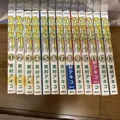 ひまわりっ　東村アキコ　全巻セット