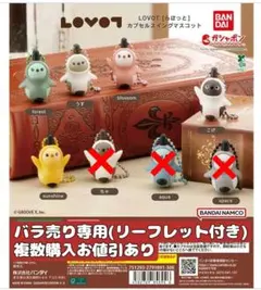 LOVOT［らぼっと］カプセルスイングマスコット　バラ売り専用　新品未開封
