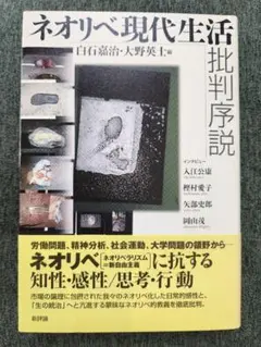 ネオリベ現代生活批判序説