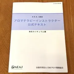 【AEAJ】アロマテラピーインストラクター公式テキスト (2020年7月改訂版)