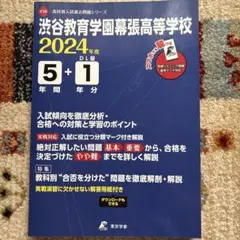 渋谷幕張高等学校　過去問