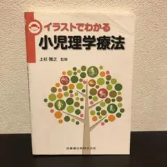 イラストでわかる小児理学療法