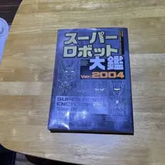 ★新品★極上美品★メディアワークス・スーパーロボット大鑑・Ver.９８★ 2025年最新】スーパーロボット大鑑の人気アイテム - メルカリ