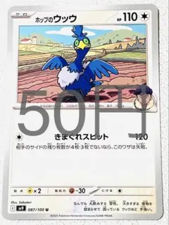 ホップのウッウ 残り1枚 sv9 バトルパートナーズ きまぐれスピット