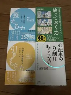 ★ 枡野俊明さん４冊★仕事や人生がうまくいくための力を学べる書籍4冊セット