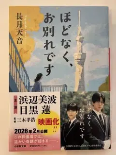 文庫「ほどなく、お別れです」長月天音