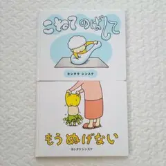 こねてのばして　もうぬげない　絵本まとめ売り　人気作品　ヨシタケシンスケ