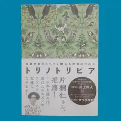 【匿名配送】トリノトリビア 鳥類学者がこっそり教える野鳥のひみつ