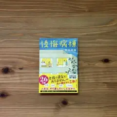 後悔病棟 恵谷美用