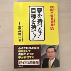 夢を持つな!目標を持て! 日本一のカレーチェーン創業者が放つ独断と偏見語録55