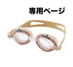 新品　キッズゴーグル　ゴーグル　スリーコインズ　いちご　ピンク　くすみカラー