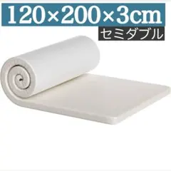 マットレス 高反発 セミダブル ベットマット 折り畳み 120×200×3cm