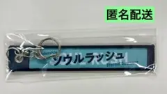 ソウルラッシュ　マフラータオル型キーホルダー　マイルチャンピオン　特典
